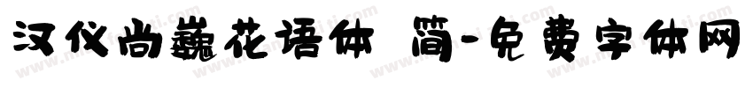 汉仪尚巍花语体 简字体转换